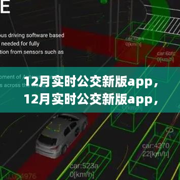 革新交通出行体验，12月实时公交新版app上线