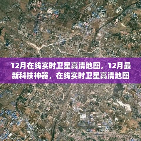 12月最新科技神器，在线实时卫星高清地图重塑生活体验