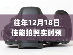 往年12月18日佳能相机实时拍照预览指南，初学者与进阶用户必知功能揭秘！