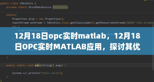 OPC实时MATLAB应用探讨，优势与挑战分析