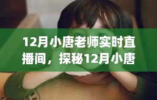 探秘12月小唐老师直播间，小巷特色小店实时直播日