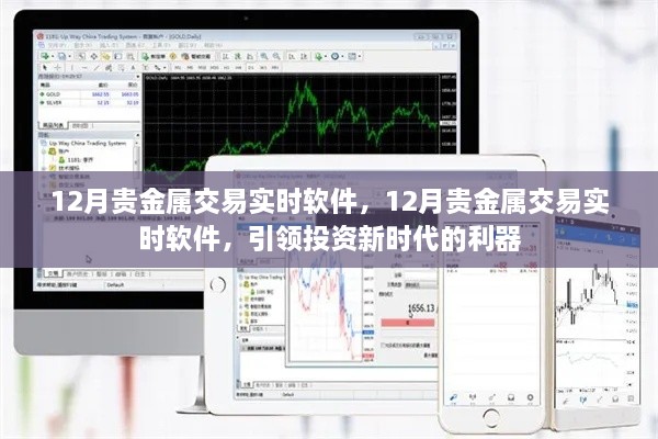 引领投资新时代的利器，揭秘最新贵金属交易实时软件