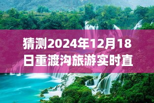 探秘重渡沟，2024年12月18日旅游直播前瞻与实时直播体验