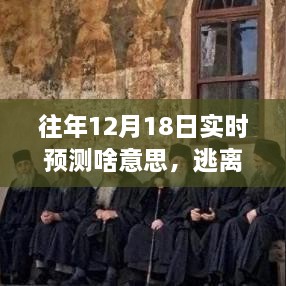 揭秘旅行魔法背后的深意，逃离尘嚣，探寻内心宁静的十二月十八日实时预测之旅