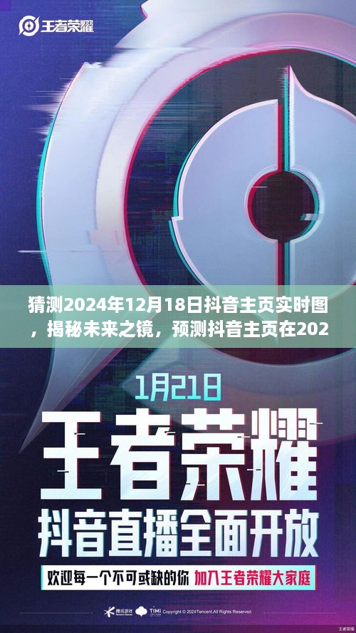 揭秘未来之镜，预测抖音主页在2024年12月18日的实时图展示