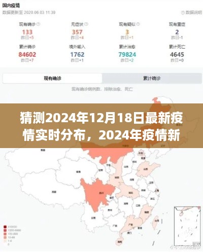 全球疫情实时洞察，预测2024年12月18日疫情新貌与实时分布分析