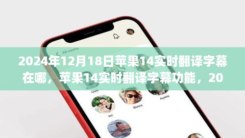 苹果新机iPhone 14实时翻译字幕功能揭秘，科技里程碑下的跨语言交流革新