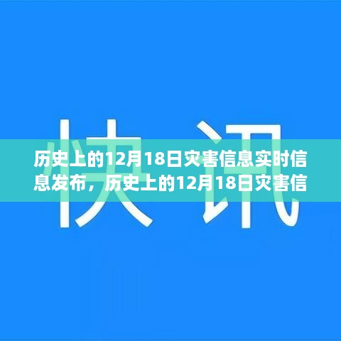 历史上的12月18日灾害信息实时发布指南与步骤解析