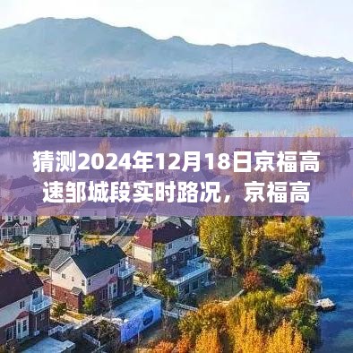 京福高速邹城段未来路况展望及实时路况猜测（至2024年12月18日）