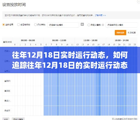 如何追踪往年12月18日实时运行动态，详细步骤指南与动态概览
