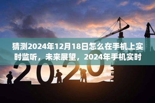 2024年手机实时监听技术革新与展望，未来展望与影响