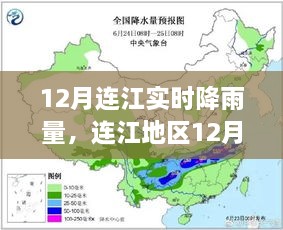 连江地区12月实时降雨量监测与记录指南