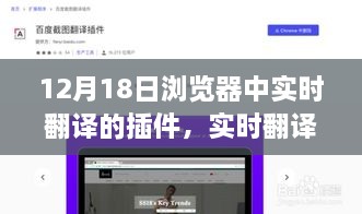 实时翻译插件，全球化浪潮下的便利与挑战