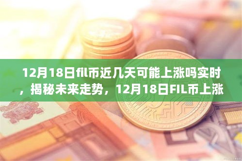 揭秘未来走势，FIL币在12月18日的上涨趋势分析及其实时动态观察