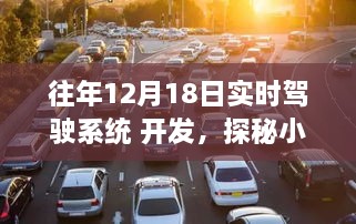 探秘驾驶系统新星，揭秘12月18日实时驾驶系统开发的奇妙之旅