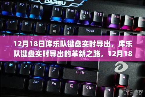 库乐队键盘实时导出的革新之路，回顾12月18日的影响与记忆