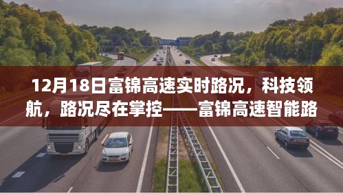 富锦高速智能路况播报系统，实时路况尽在掌控，科技领航于12月18日