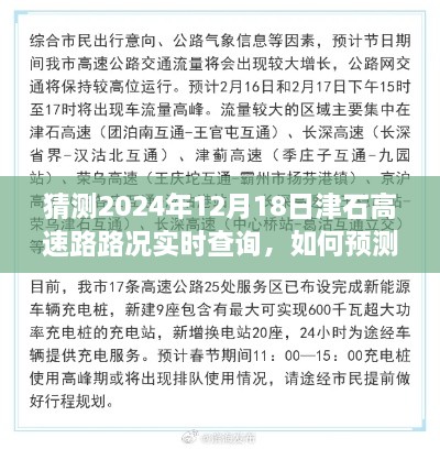 津石高速路实时路况预测与查询，详细步骤指南（2024年12月18日）