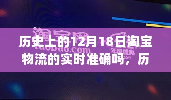 淘宝物流在历史上的12月18日实时准确性探索