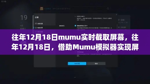 Mumu模拟器实现屏幕实时截取，历年12月18日的体验回顾与新技术探索