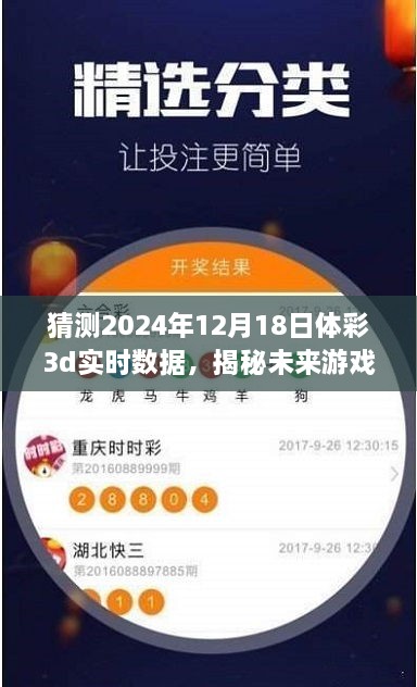 揭秘未来游戏奥秘，预测2024年体彩3D实时数据的三大要点解析与猜测实战指南