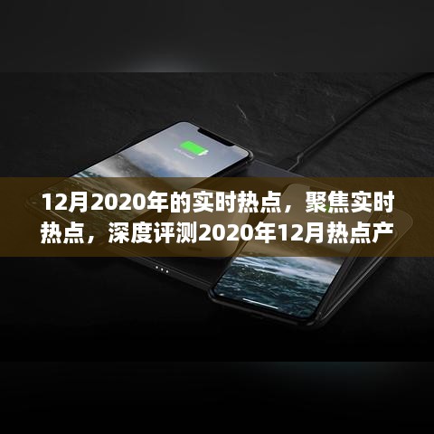 深度聚焦，2020年12月热点产品实时评测与热点分析