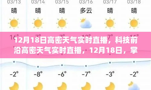 12月18日高密天气实时直播，科技前沿与指尖掌控的天气信息