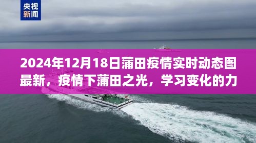 蒲田疫情最新动态，学习变化的力量与乐观前行（2024年12月18日）