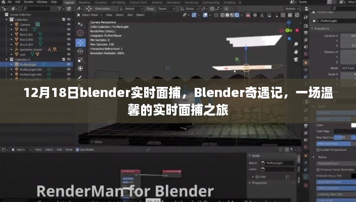 Blender奇遇记，温馨实时面捕之旅的开启