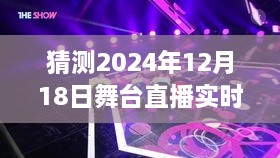 超越时空鼓舞之旅，2024年12月18日舞台直播实时字幕魔法与自信闪耀