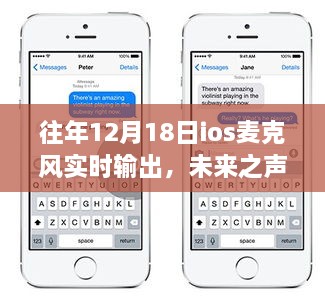 iOS麦克风实时输出技术革新重塑语音交互新纪元，未来之声的展望