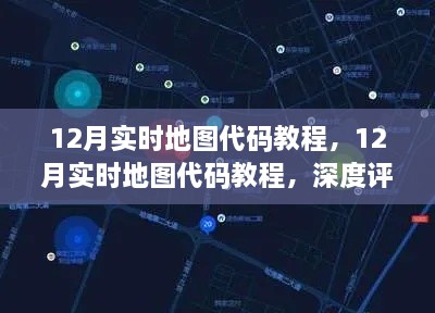 深度解析，12月实时地图代码教程及其实用功能评测介绍