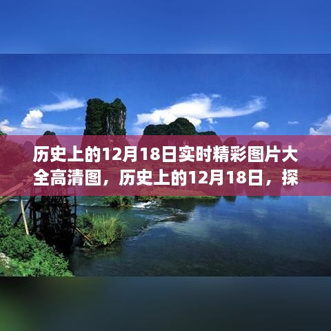 历史上的12月18日精彩瞬间高清图集，探寻自然美景与内心平静的力量