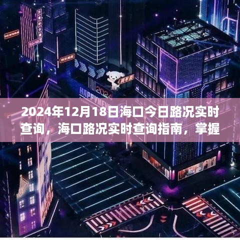 2024年12月18日海口路况实时查询指南，掌握出行必备技能