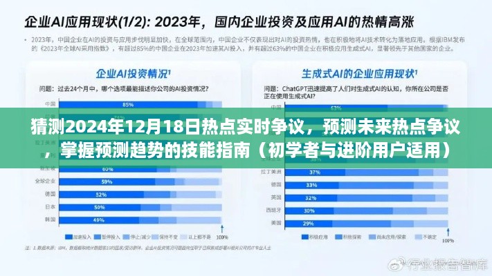 掌握未来热点争议趋势，预测技能指南（初学者与进阶用户适用，聚焦2024年12月18日热点实时争议）