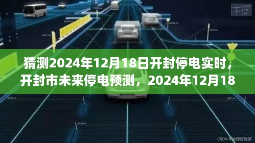 开封市未来停电预测，聚焦2024年12月18日的猜测与观点分析