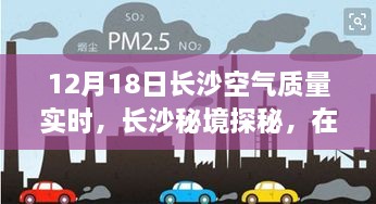 长沙秘境探秘，蓝天下的深呼吸，空气质量实时追踪与心灵和谐之旅