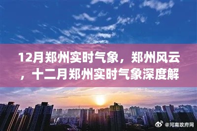 郑州十二月实时气象深度解析与风云解读