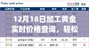 12月18日黄金实时价格查询及加工投资指南