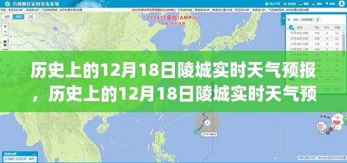 深度解析，历史上的陵城十二月十八日实时天气预报揭秘