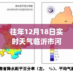 往年12月18日临沂市河东区实时天气状况及其影响分析