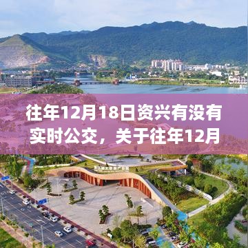 往年12月18日资兴市实时公交系统探讨与反思，现状与反思