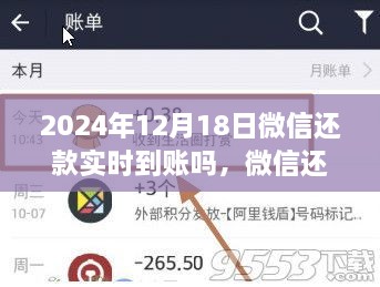 微信还款实时到账操作指南，从初学者到进阶用户，一文全解析（附时间节点，2024年12月18日）