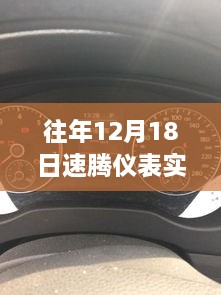 深入探究与观点阐述，速腾仪表实时车速分析（往年12月18日）