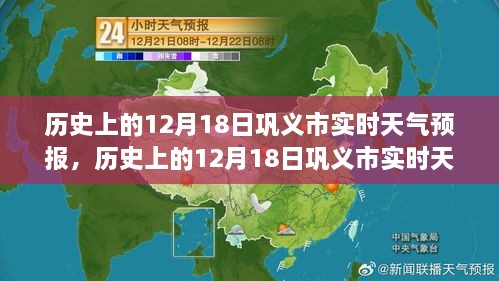 历史上的12月18日巩义市天气预报解析，气象变迁与要点回顾