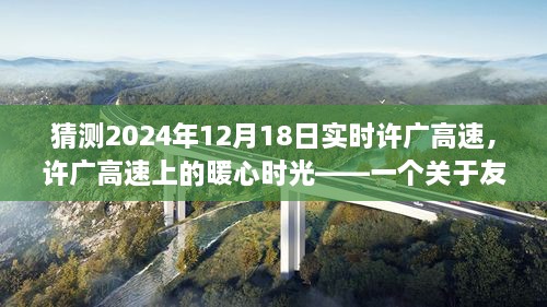 许广高速上的暖心时光，友情与陪伴的温馨故事，预测2024年12月18日实时记录