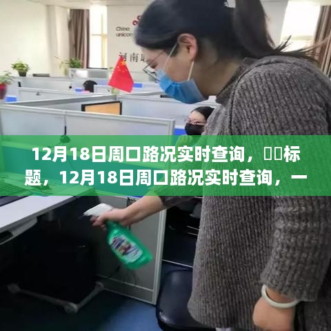 12月18日周口路况实时查询，绿色之旅助您寻找内心平静