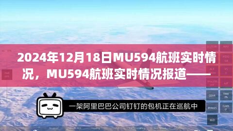 2024年12月18日MU594航班实时报道，飞行体验与航班动态