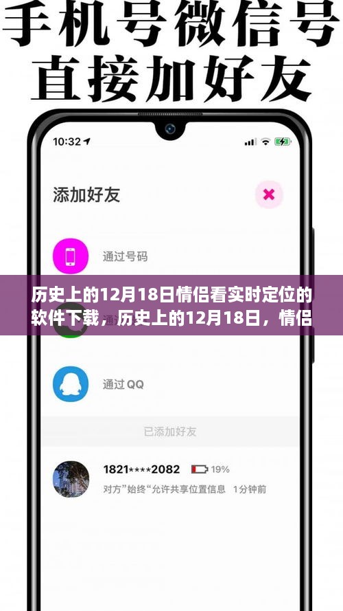 情侣实时定位软件下载背后的历史与影响探讨，聚焦12月18日事件及其影响分析