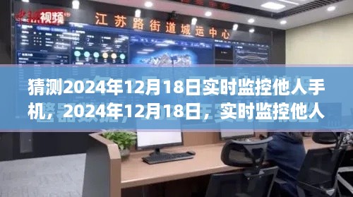 2024年12月18日实时监控他人手机现象深度解析，隐私边界与技术伦理的挑战